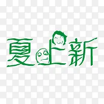夏上新艺术字体
