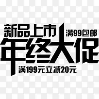 年中新品