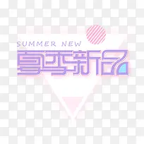 夏季新品