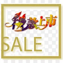 秋款上市创意字秋款上市