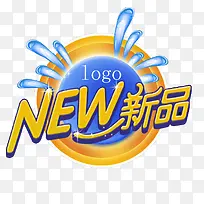 新品