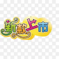 新款上市彩色艺术字