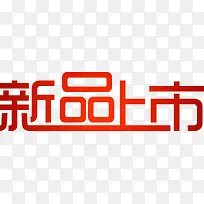 新品上市红色字体