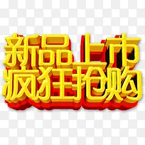 新品上市立体艺术字效设计