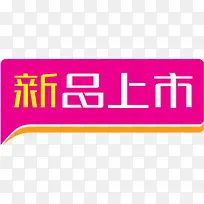 粉黄色立体新品上市对话框标签