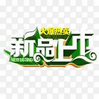 火爆热卖新品上市