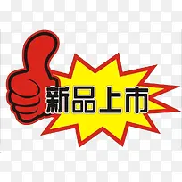 新品上市标签
