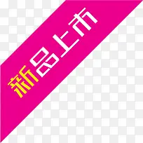 粉色新品上市丝带标签