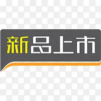 灰黄色立体新品上市对话框标签