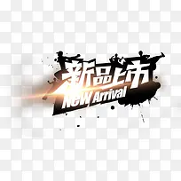 新品上市艺术字