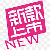 玫红色新款上市小标签