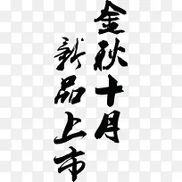 金秋十月新品上市