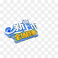 新品上市字体海报设计