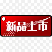 新品上市亮光标签