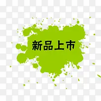 新品上市绿色颜料图案
