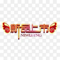 新品上市