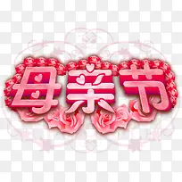 粉色花朵母亲节字体