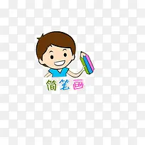 简笔画