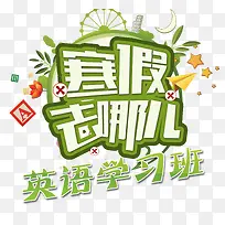 寒假英文班招生艺术字