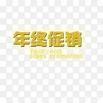 年终大促艺术字