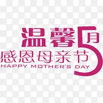 温馨五月感恩母亲节粉色节日字体