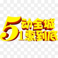五动全城黄色一惠到底字体节日