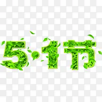 绿色环保树叶五一节日字体
