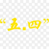 五四黄色节日字体设计