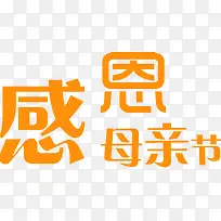 感恩母亲节黄色卡通节日字体