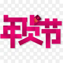 年货节