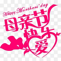 母亲节快乐节日温馨粉色字体