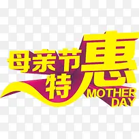母亲节特惠节日黄色字体