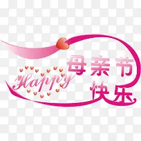 粉色母亲节快乐节日字体