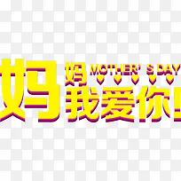 妈妈我爱你黄色节日字体