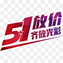 五一放价节日彩色字体