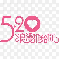粉色浪漫温馨节日字体