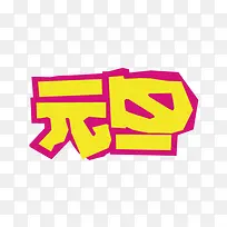 元旦矢量字