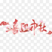喜迎中秋节日花朵墨迹字体