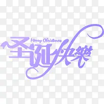 圣诞快乐节日字体