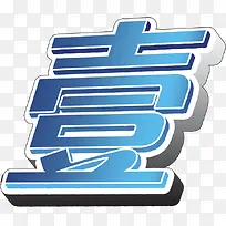 蓝色立体五一节日字体