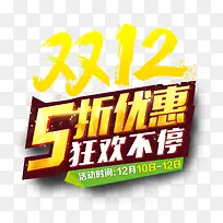 双十二五折优惠狂欢不停节日字体