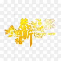 恭贺新禧新年快乐