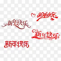 春节快乐字体