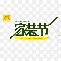 家装节文字