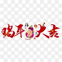 鸡年大吉艺术字