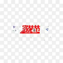 家装节