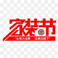 红色文字效果家装节