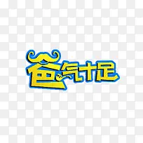 爸气十足