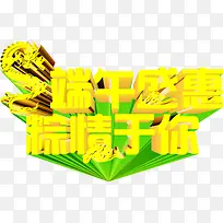 端午盛惠粽情于你字体装饰