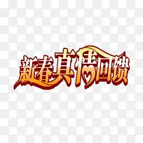 黄色简约新春回馈艺术字